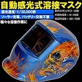 液晶式自動遮光溶接面　反応速度：1/30000秒　溶接マスク　スカル　ブルー