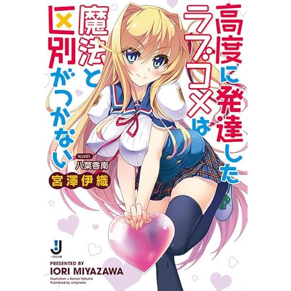 高度に発達したラブコメは魔法と区別がつかない 一迅社文庫 宮澤 伊織 八葉 香南 本 通販 Amazon