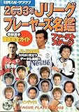 Jリーグプレーヤーズ名鑑―登録選手徹底完全ガイド (2003年ファーストステージ) (日刊スポ...