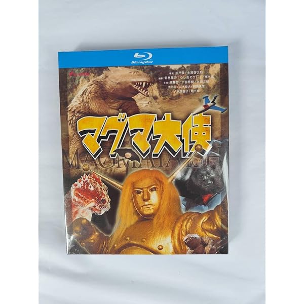 Amazon.co.jp: マグマ大使 DVD-BOX 【初回限定版】 : 岡田真澄