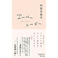 新装版 ペーパームービー