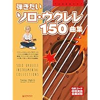ザ・ウクレレ・ソロ入門 ～ウクレレ ソロ マスターへの早道～ (初心者