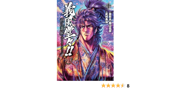 義風堂々 直江兼続 前田慶次酒語り 10 ゼノンコミックス 武村勇治 原哲夫 堀江信彦 本 通販 Amazon