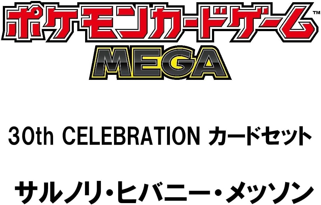 怒涛の招待販売！「ポケモンカードゲーム MEGA 30th CELEBRATION
