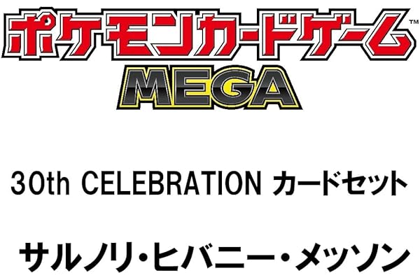 ポケモンカードゲーム MEGA 30th CELEBRATION カードセット サルノリ・ヒバニー・メッソン