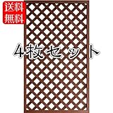 ラティス 人工木 ブラウン 1590 （4枚セット）