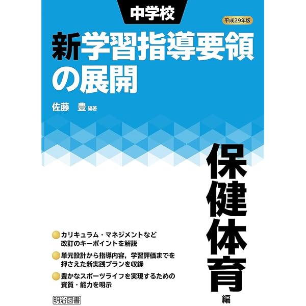 改訂中学校学習指導要領の展開 保健体育科編 | 本村 清人, 戸田 芳雄