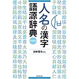 人名の漢字語源辞典 新装版