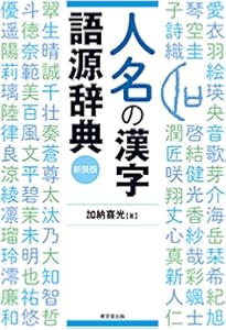 コンサイス日本人名事典 第5版 | 三省堂編修所 |本 | 通販 | Amazon