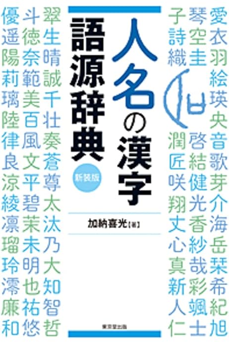 人名の漢字語源辞典 新装版 加納 喜光 本 通販 Amazon