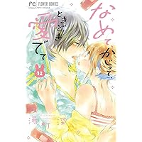 なめて、かじって、ときどき愛でて (15) (フラワーコミックス
