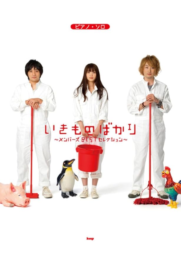 いきものがかり/いきものばかり ~メンバーズBESTセレクション~ (ギター