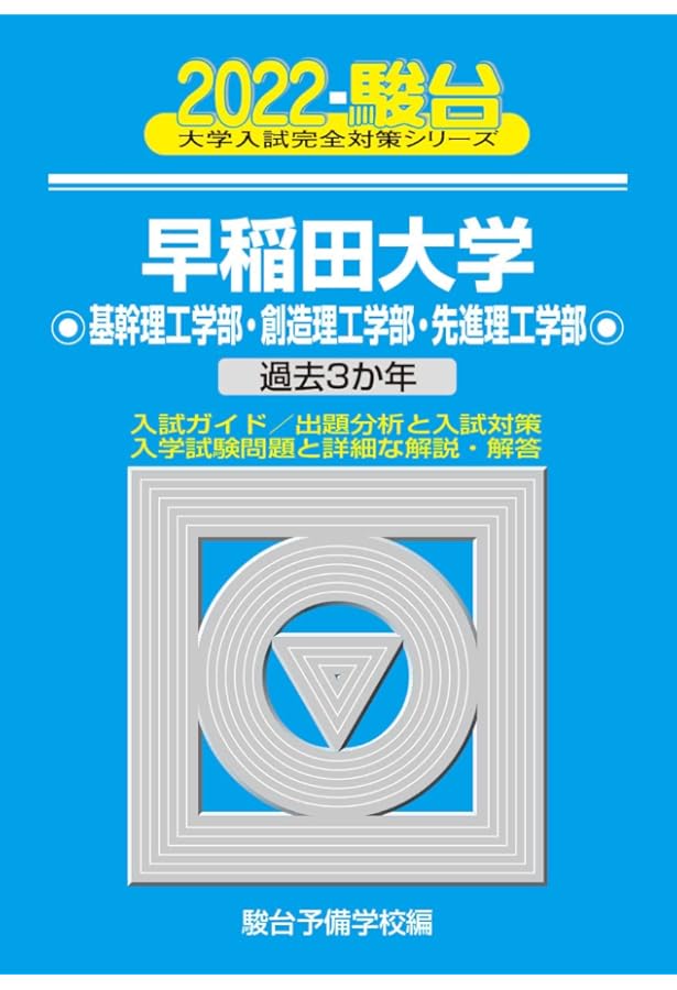 Amazon.co.jp: 2023-早稲田大学 基幹理工・創造理工・先進理工学部