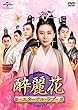 酔麗花 ~エターナル・ラブ~ DVD-SET1