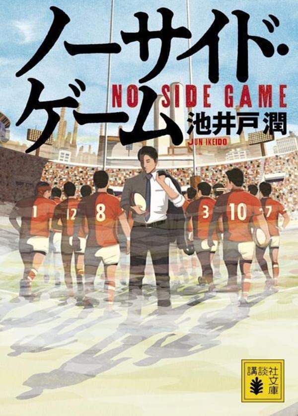 池井戸潤:ノーサイド・ゲーム (講談社文庫)