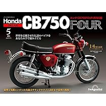 ホンダCB750FOUR再刊行版 5号 [分冊百科] (パーツ付) (ホンダ