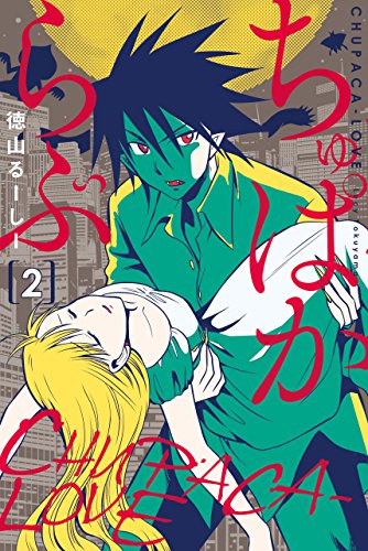 『ちゅぱからぶ』