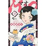 MAO (18) (少年サンデーコミックス)