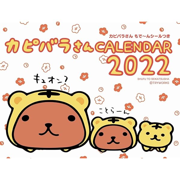 Amazon Co Jp 22 カピバラさん 卓上カレンダー カレンダー 主婦と生活社 文房具 オフィス用品 Amazon Co Jp 22 カピバラさん 卓上カレンダー カレンダー 主婦と生活社 文房具 オフィス用品