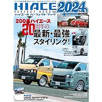 ハイエースパーフェクトブック ５冊 ハイエースパーフェクトブック2024（20） (GEIBUN MOOKS