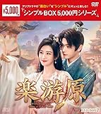 楽游原　DVD-BOX2（7枚組）＜シンプルBOX 5,000円シリーズ＞ [DVD]
