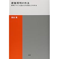 LPA 1990－2015 建築照明デザインの潮流 | 面出薫, LPA |本 | 通販