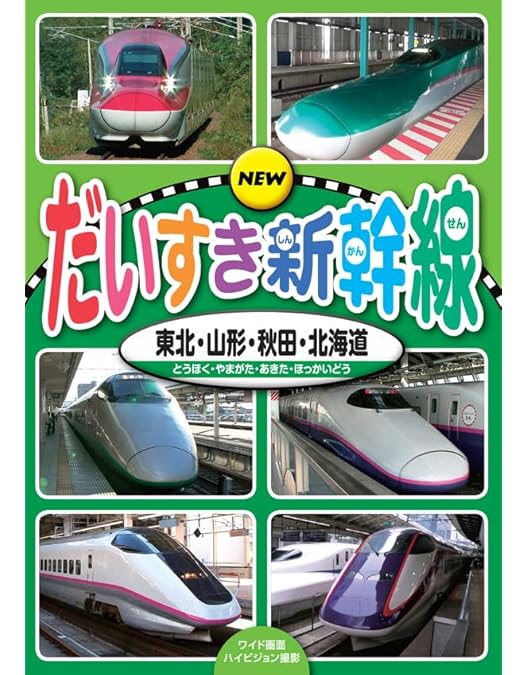 Amazon.co.jp: だいすき新幹線 ( DVD5枚組 ) 18TPD-005 : DVD