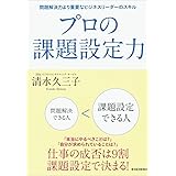 プロの課題設定力―問題解決力より重要なビジネスリーダーのスキル