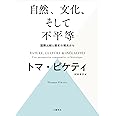 自然、文化、そして不平等 ―― 国際比較と歴史の視点から