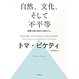 自然、文化、そして不平等 ―― 国際比較と歴史の視点から