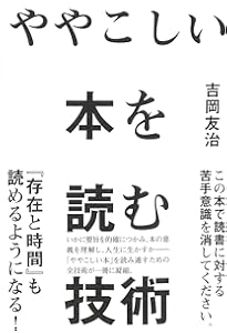 難解な本を読む技術 (光文社新書 406) | 高田 明典 |本 | 通販 | Amazon