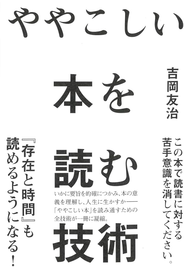 難解な本を読む技術 (光文社新書 406) | 高田 明典 |本 | 通販 | Amazon