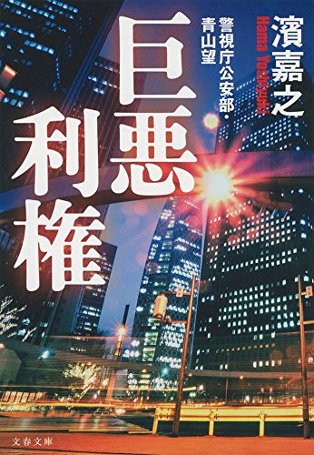 濱嘉之:警視庁公安部・青山望 巨悪利権 (文春文庫)