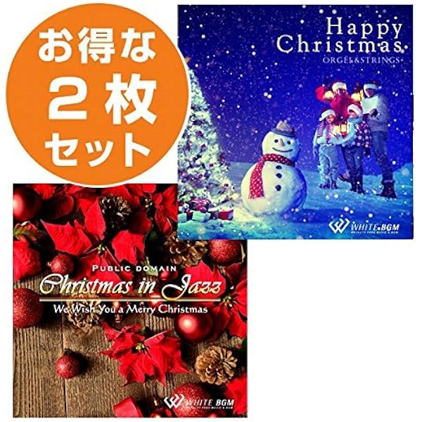 Amazon クリスマス2枚セット ハッピークリスマス クリスマスinジャズ 商用可 著作権フリー音楽業務用店内bgm専用cd Set 株式会社ホワイト クリスマス ミュージック