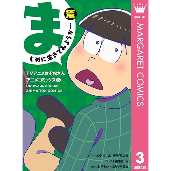 TVアニメおそ松さんアニメコミックス 1 おさわがせ6つ子！篇