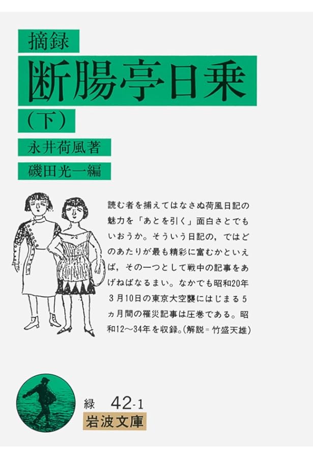 摘録 断腸亭日乗 上 (ワイド版岩波文庫 21) | 永井 荷風, 光一, 磯田