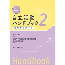 よく分かる! 自立活動ハンドブック第1巻 指導すべき課題を導く (よく分かる！) 指導すべき課題を導く よく分かる! 自立活動ハンドブック第1巻 下山 筑波大学附属桐が丘特別支援学校・自立活動研究会, 指導すべき