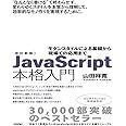 改訂新版JavaScript本格入門 ~モダンスタイルによる基礎から現場での応用まで