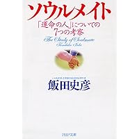 ソウルメイト 「運命の人」についての7つの考察 (PHP文庫)