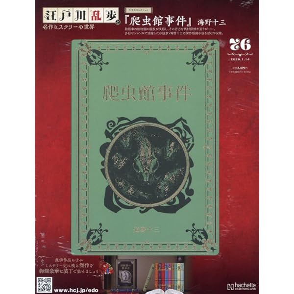 Amazon.co.jp: 江戸川乱歩と名作ミステリーの世界(33) 2024年 5/22 号