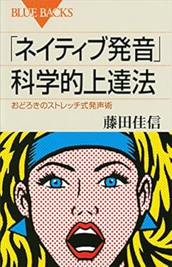 「ネイティブ発音」科学的上達法　おどろきのストレッチ式発声術 (ブルーバックス)