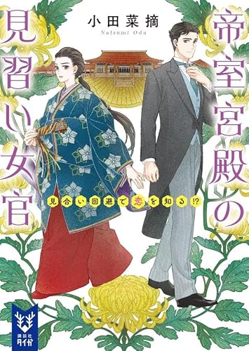 小田菜摘:帝室宮殿の見習い女官 見合い回避で恋を知る!? (講談社タイガ)