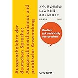 ドイツ語の発音のしくみと実践──基礎から理論まで