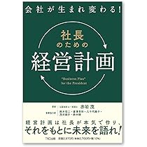 Amazon.co.jp: 会社が生まれ変わる！社長のための「経営計画