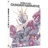 機動戦士ガンダムNT [DVD]