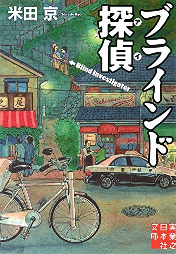 米田京:ブラインド探偵（アイ） (実業之日本社文庫)