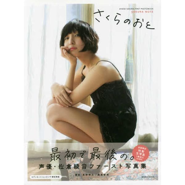 佐倉綾音ファースト写真集『さくらのおと~佐倉綾音フォトブック