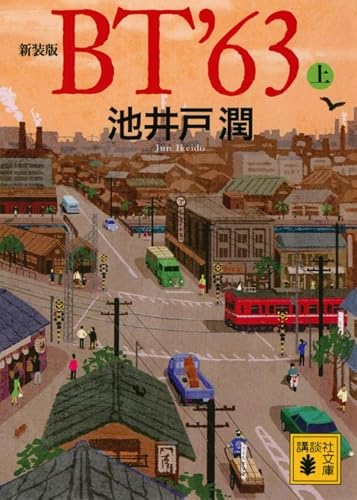 池井戸潤:新装版 BT’63(上) (講談社文庫)