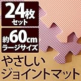 やさしいジョイントマット 約4.5畳 （24枚入） 本体 ラージサイズ （60cm×60cm） パープル 紫 ×ピンク 【 床暖房対応 】