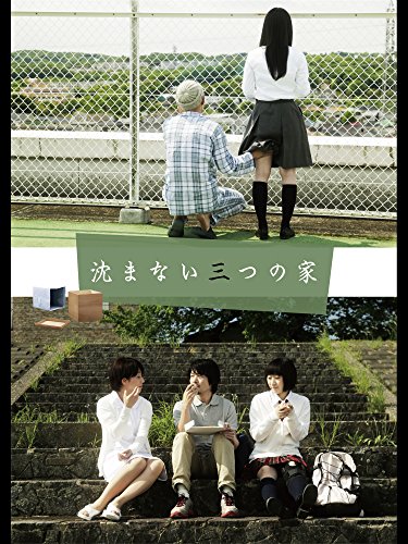 沈まない三つの家の上映スケジュール 映画情報 映画の時間